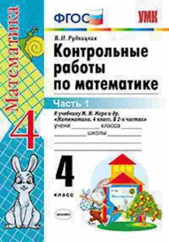Книга 4кл. Математика Контр.работы к уч.М.И.Моро в 2ч. Ч. 1 (Рудницкая В.Н.), б-1413, Баград.рф